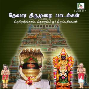 收聽Thiruttani N. Swaminathan的Marai Udaiyay (Thirunedungalam)歌詞歌曲
