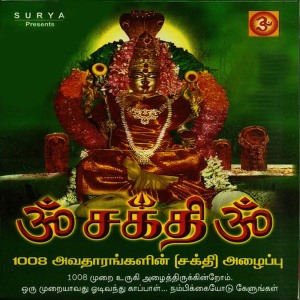ดาวน์โหลดและฟังเพลง Om Shakthi Om Chanting พร้อมเนื้อเพลงจาก Ramu