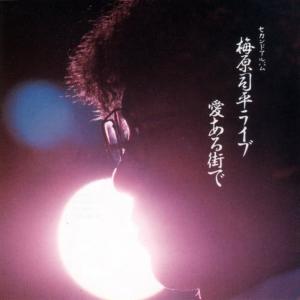 收聽梅原司平的Kimi No Zinsei Ni Kanpai歌詞歌曲