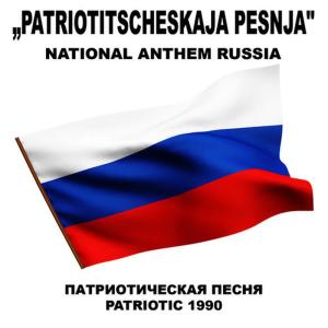 ดาวน์โหลดและฟังเพลง Патриотическая Песня „Patriotitscheskaja Pesnja" (Russia)(National Anthem) พร้อมเนื้อเพลงจาก Patriotic 1990
