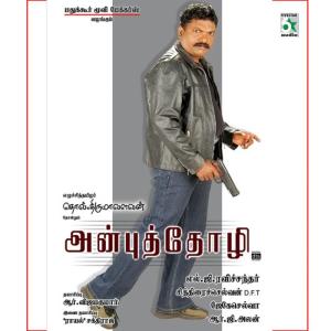 อัลบัม Anbuthozhi (Original Motion Picture Soundtrack) ศิลปิน R.G.Alan