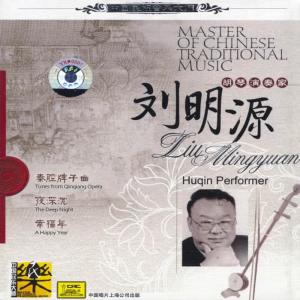 劉明源的專輯Master of Traditional Chinese Music：Huqin