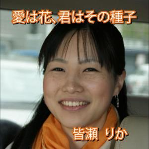 ดาวน์โหลดและฟังเพลง Aiwahanakimihasonoshushi พร้อมเนื้อเพลงจาก Rika Minase
