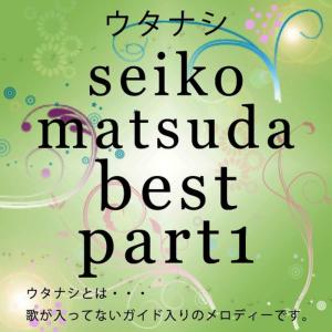 Utanashi的專輯Utanashi seiko matsuda best part1