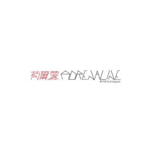 ดาวน์โหลดและฟังเพลง 荷尔蒙 พร้อมเนื้อเพลงจาก 东于哲