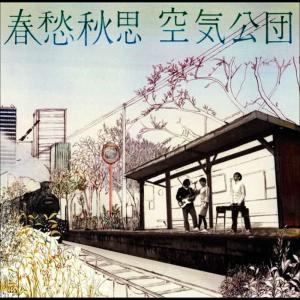 收聽空気公団的dan dan歌詞歌曲