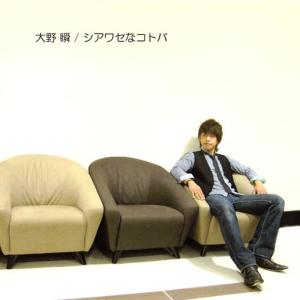 收聽Shun Ohno的Shiawase Na Kotoba歌詞歌曲