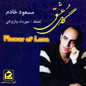 ดาวน์โหลดและฟังเพลง Gole-Eshgh พร้อมเนื้อเพลงจาก Masoud Khadem