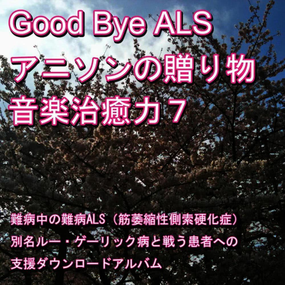 Good-bye ALS! Present of the anime music (Music healing power) 7
