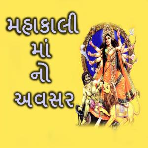 Dengarkan Mahakali Maa No Avasar, Pt. 2 lagu dari Darshana Vyas dengan lirik