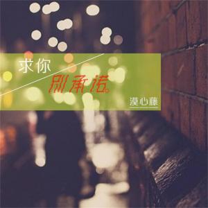 收聽漠心藤的求你別承諾歌詞歌曲