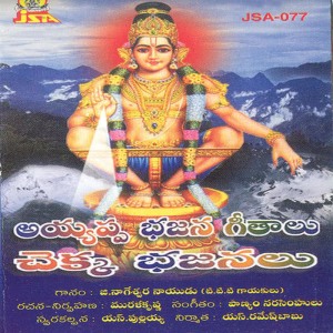 ดาวน์โหลดและฟังเพลง Ale Sri Ayyapa พร้อมเนื้อเพลงจาก G. Nageswara Naidu