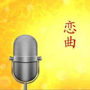 Dengarkan 恋曲1999 lagu dari 黄伟麟 dengan lirik
