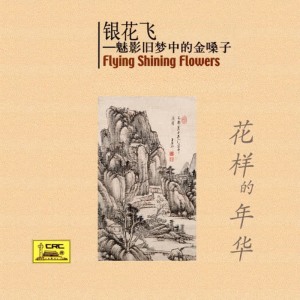 ดาวน์โหลดและฟังเพลง 四季歌 พร้อมเนื้อเพลงจาก 周璇