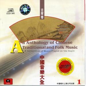 管平湖的專輯Anthology of Chinese Traditional & Folk Music Played on Guqin: Vol. 1