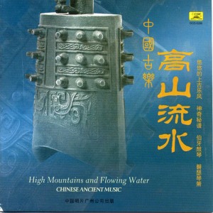 อัลบัม Ancient Chinese Music: Lofty Mountains and Flowing Water ศิลปิน 张维良