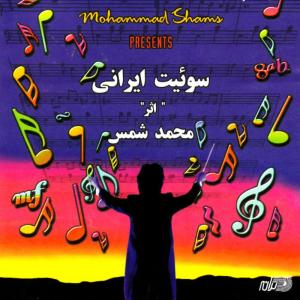 ดาวน์โหลดและฟังเพลง Soyete Irani พร้อมเนื้อเพลงจาก Mohammad Shams