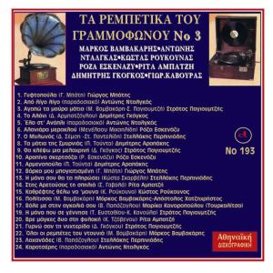 ดาวน์โหลดและฟังเพลง Vale me stin agkalia sou พร้อมเนื้อเพลงจาก Marika Kanaropoulou