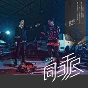 Album 同歸於盡 from 星弟