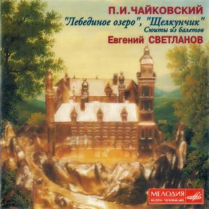 ดาวน์โหลดและฟังเพลง Swan Lake: V. Hungarian Dance พร้อมเนื้อเพลงจาก Yevgeny Svetlanov