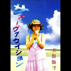 收聽矢野絢子的Bokuranomatide歌詞歌曲