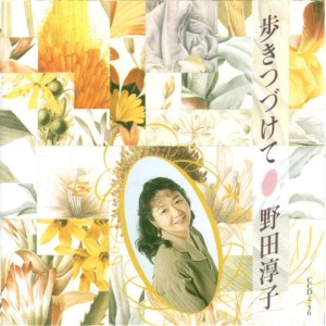 ดาวน์โหลดและฟังเพลง Senbazuru พร้อมเนื้อเพลงจาก 野田淳子