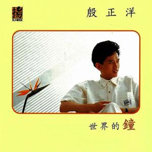 ดาวน์โหลดและฟังเพลง 寂寞的起點 พร้อมเนื้อเพลงจาก 殷正洋