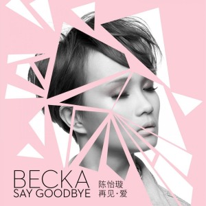 Album 再見.愛 from 