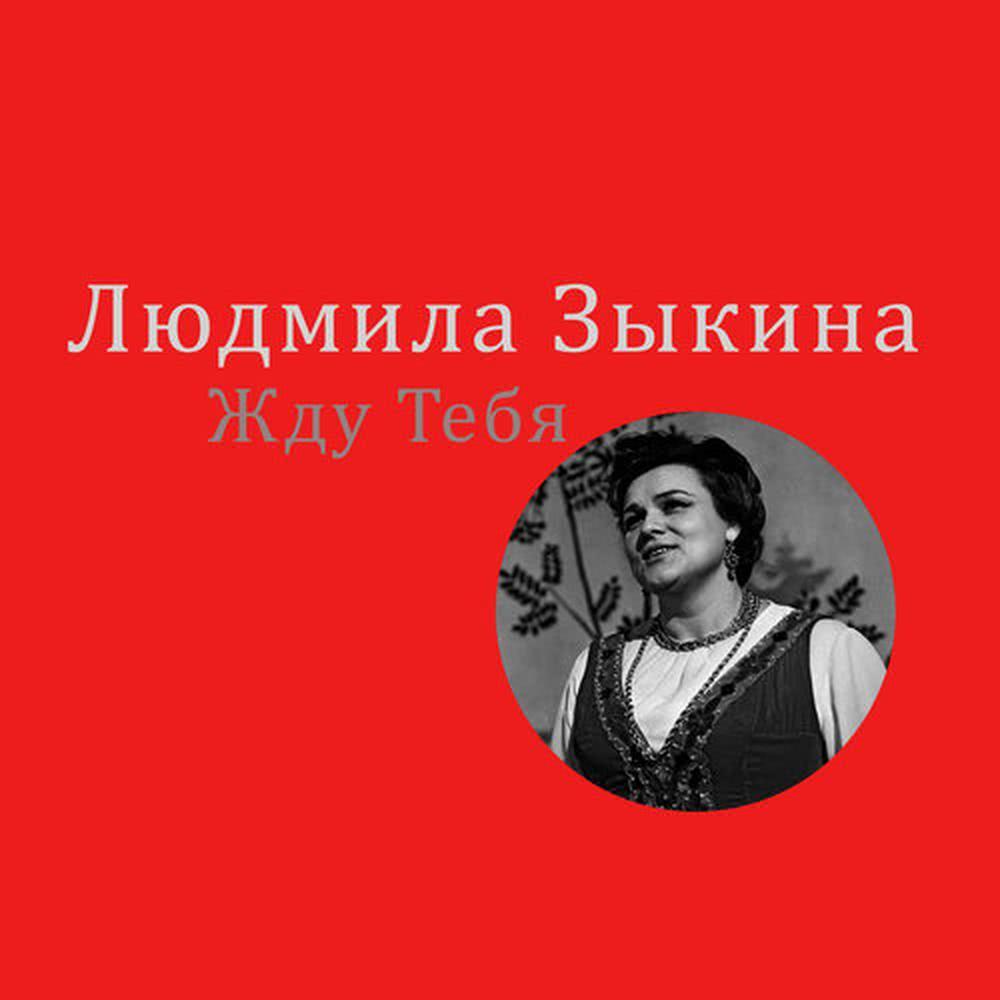 Жду тебя