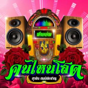 Dengarkan คนไหนโสด (สายย่อ) lagu dari DJ Boy dengan lirik