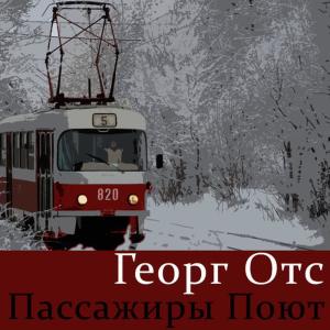 的專輯Пассажиры поют