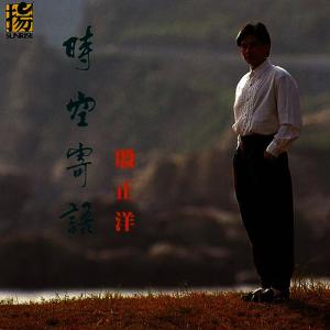 收聽殷正洋的守著陽光守著你歌詞歌曲