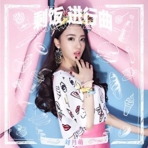 Listen to 剩飯進行曲 song with lyrics from 刘丹萌
