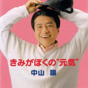 收聽中山讓的Kimi Ga Boku No Genki歌詞歌曲