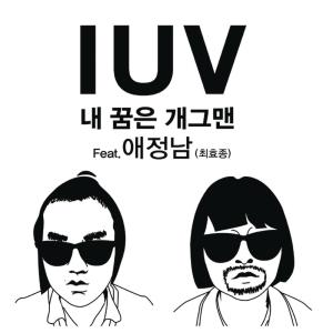 ดาวน์โหลดและฟังเพลง Dreaming To Be A Comedian (IUV Only) พร้อมเนื้อเพลงจาก IUV