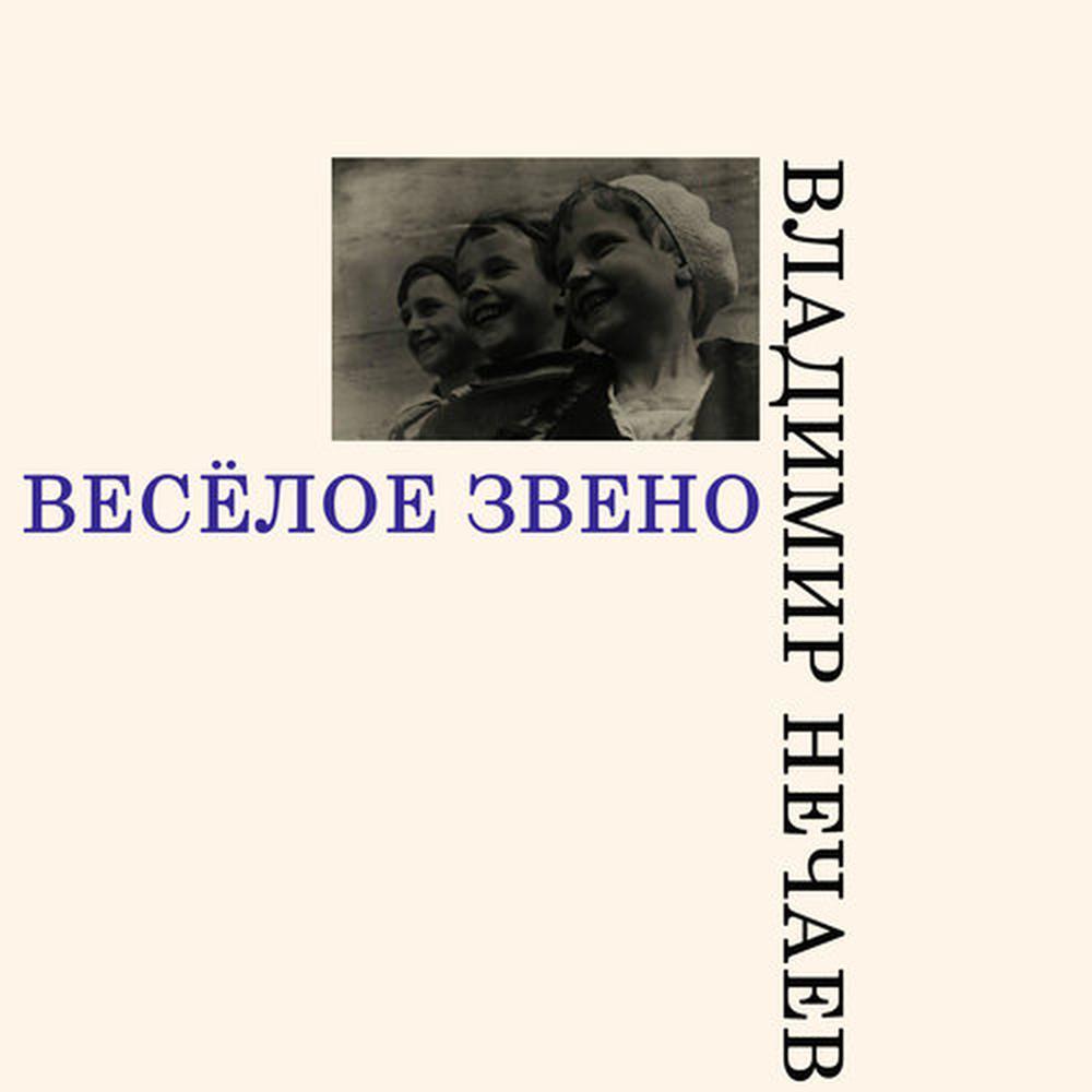 Весёлое звено