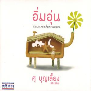 ดาวน์โหลดและฟังเพลง อิ่มอุ่น พร้อมเนื้อเพลงจาก กาเหว่า ไทละเมอ