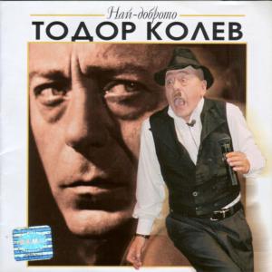 Dengarkan 100 kila lagu dari Тодор Колев dengan lirik