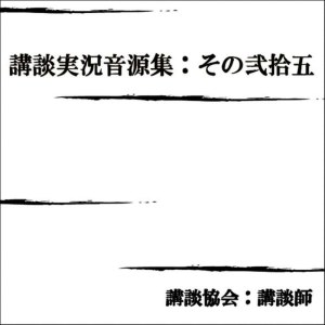 講談協會 講談師的專輯Koudan Jikkyou Ongensyu:No.25