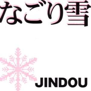 ดาวน์โหลดและฟังเพลง なごり雪 พร้อมเนื้อเพลงจาก JINDOU