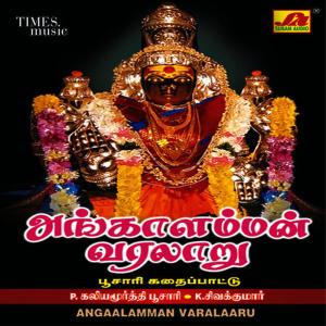 ดาวน์โหลดและฟังเพลง Angaalamman Varalaru พร้อมเนื้อเพลงจาก Kaliyamoorthy Poosari