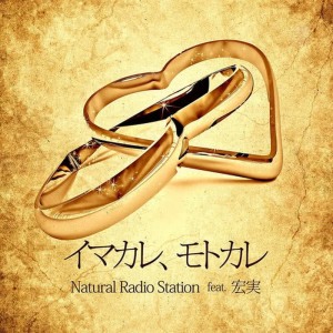 收聽Natural Radio Station的imakare,motokare feat. hiromi歌詞歌曲