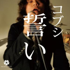 ดาวน์โหลดและฟังเพลง Chikai พร้อมเนื้อเพลงจาก Kobushi