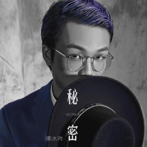 Listen to 秘密 song with lyrics from 小贱