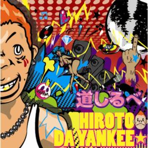 收聽Hiroto Da Yankee的No.1歌詞歌曲
