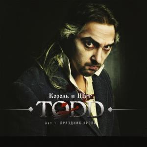 อัลบัม TODD. Акт I. Праздник крови ศิลปิน Король и Шут