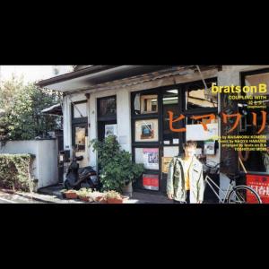 收聽Brats On B的Himawari歌詞歌曲