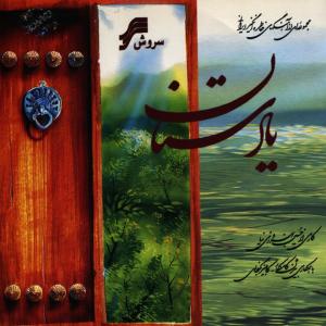 ดาวน์โหลดและฟังเพลง To Ey Pari Kojaei? พร้อมเนื้อเพลงจาก Hosein Behroozinia