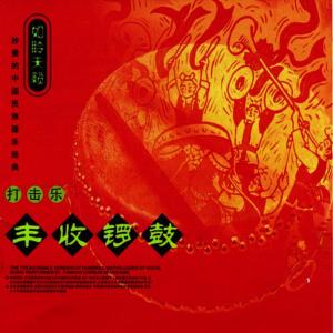 收聽Various Artists的Eight Gods Celebrating a Birthday (Ba Xian Qing Shou)歌詞歌曲