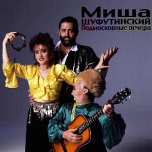 收聽Михаил Шуфутинский的Podmoskovnye Vechera歌詞歌曲